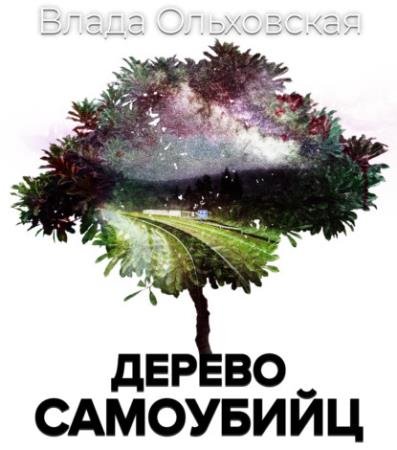 постер к Влада Ольховская - Дерево самоубийц (Аудиокнига)