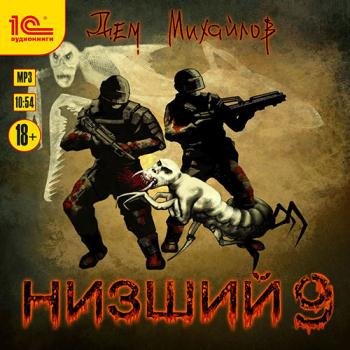постер к Михайлов Дем - Низший 9 (Аудиокнига)