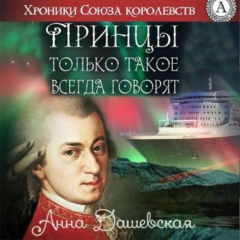 постер к Дашевская Анна - Принцы только такое всегда говорят (Аудиокнига)