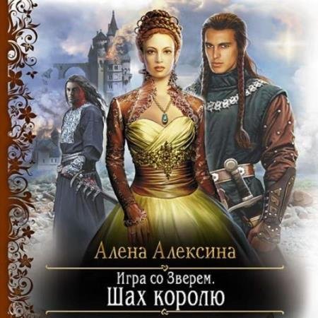 постер к Алёна Алексина - Игра со Зверем. Шах королю (Аудиокнига)