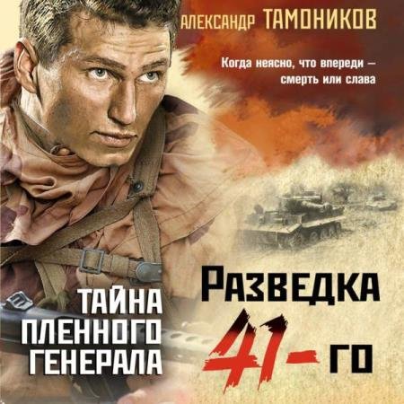 постер к Александр Тамоников - Тайна пленного генерала (Аудиокнига)