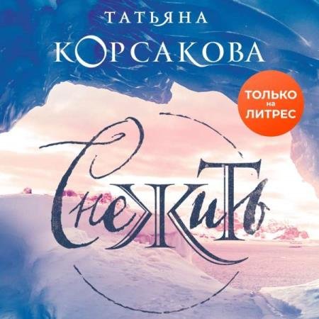 постер к Татьяна Корсакова - Снежить (Аудиокнига)