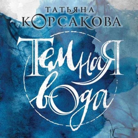 постер к Татьяна Корсакова - Темная вода (Аудиокнига)