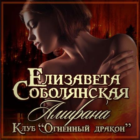 постер к Елизавета Соболянская - Амирана (Аудиокнига)