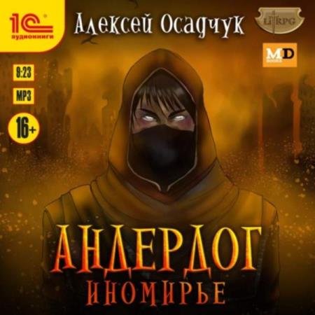 Алексей Осадчук - Иномирье (Аудиокнига)