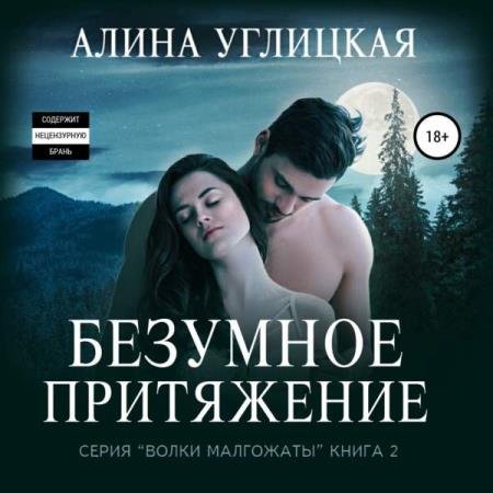 постер к Алина Углицкая - Безумное притяжение (Аудиокнига)