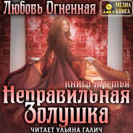 постер к Любовь Огненная - Неправильная Золушка (Аудиокнига)