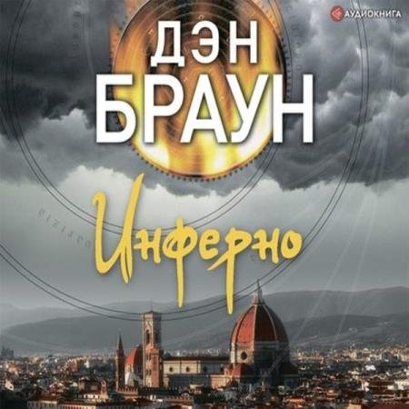 постер к Дэн Браун - Инферно (Аудиокнига) декламатор Иванов Станислав