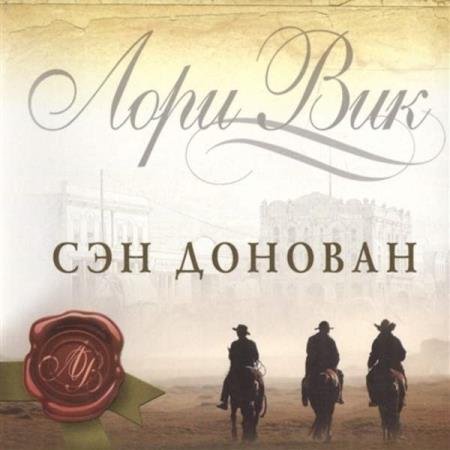 постер к Лори Вик - Сэн Донован (Аудиокнига)