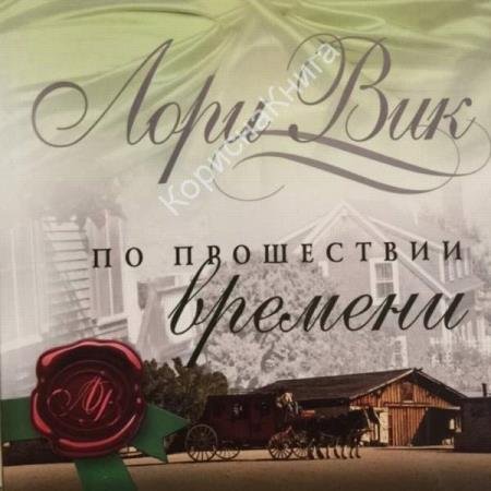 постер к Лори Вик - По прошествии времени (Аудиокнига)