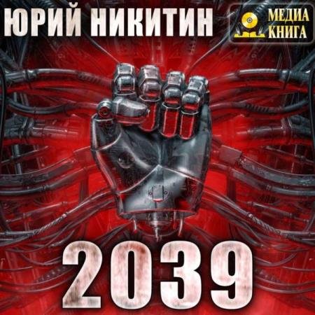 постер к Юрий Никитин - 2039 (Аудиокнига)