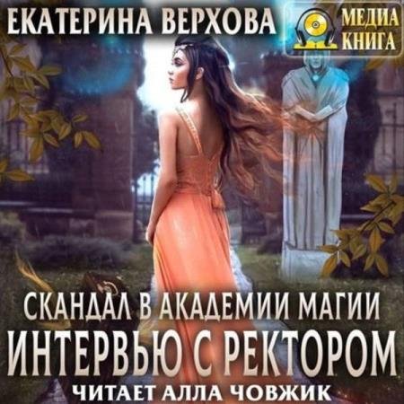 Екатерина Верхова - Интервью с ректором (Аудиокнига)