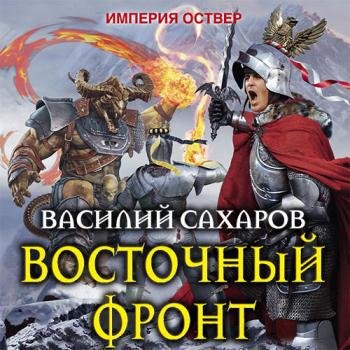 постер к Сахаров Василий - Империя Оствер. Восточный фронт (Аудиокнига)