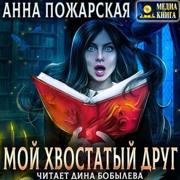 постер к Пожарская Анна - Мой хвостатый друг (Аудиокнига)