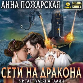 постер к Пожарская Анна - Сети на дракона (Аудиокнига)