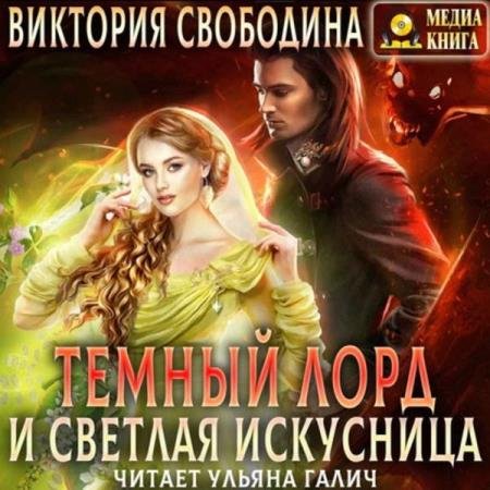 постер к Виктория Свободина - Темный лорд и светлая искусница (Аудиокнига)