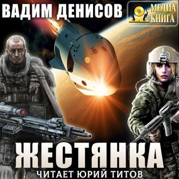 постер к Денисов Вадим - Жестянка (Аудиокнига)