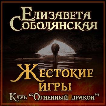 постер к Соболянская Елизавета - Клуб «Огненный дракон». Жестокие игры (Аудиокнига)