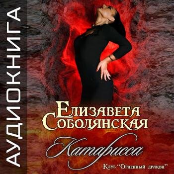 постер к Соболянская Елизавета - Клуб «Огненный дракон». Катарисса (Аудиокнига)