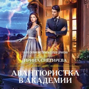 постер к Снегирева Ирина - Авантюристка в Академии (Аудиокнига)