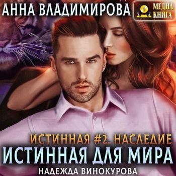 постер к Владимирова Анна - Наследие (Аудиокнига)