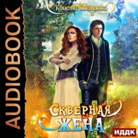 постер к Кристи Кострова - Скверная жена (Аудиокнига)