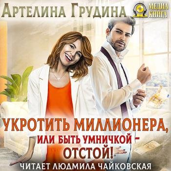 постер к Грудина Артелина - Укротить миллионера, или Быть умничкой – отстой! (Аудиокнига)