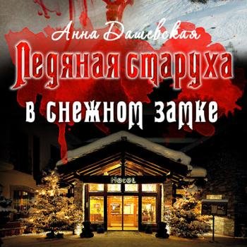 постер к Дашевская Анна - Ледяная старуха в Снежном замке (Аудиокнига)