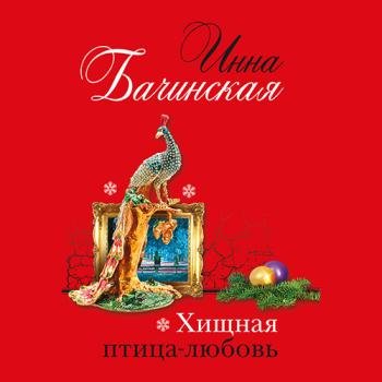 постер к Бачинская Инна - Хищная птица-любовь (Аудиокнига)