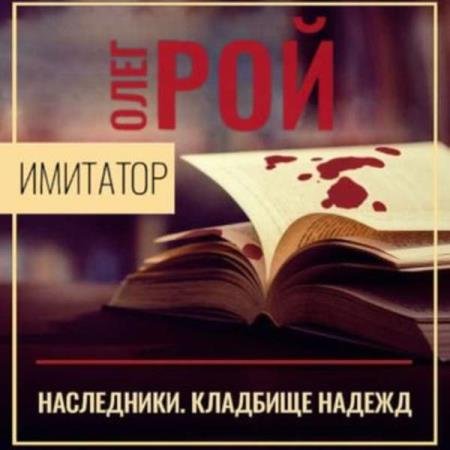 постер к Олег Рой - Наследники. Кладбище надежд (Аудиокнига)