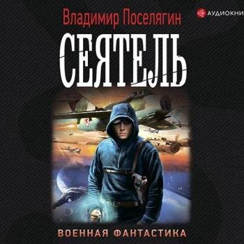 постер к Поселягин Владимир - Сеятель (Аудиокнига)
