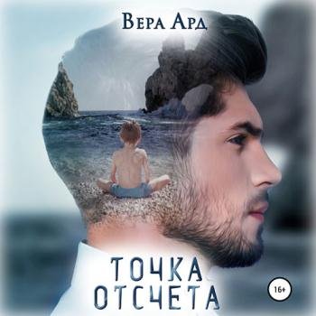 постер к Ард Вера - Точка отсчета (Аудиокнига)