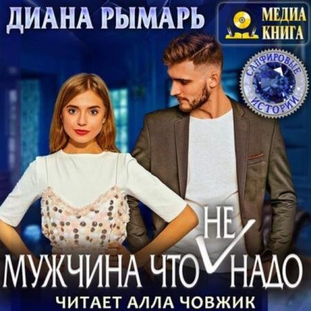 постер к Диана Рымарь - Мужчина что (не) надо (Аудиокнига)