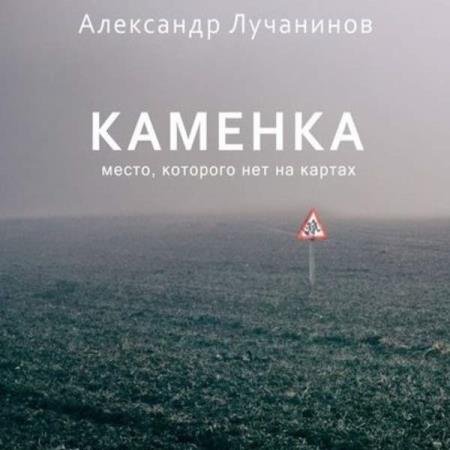 постер к Александр Лучанинов - Каменка (Аудиокнига)