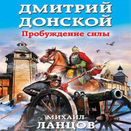 постер к Михаил Ланцов - Дмитрий Донской. Пробуждение силы (Аудиокнига)