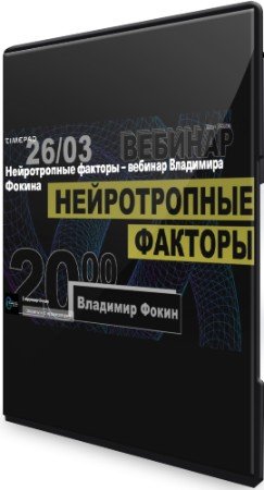 постер к Нейротропные факторы (2020) Вебинар