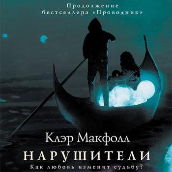 постер к Макфолл Клэр - Нарушители (Аудиокнига)