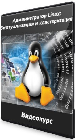 постер к Администратор Linux: Виртуализация и кластеризация (2020) Видеокурс