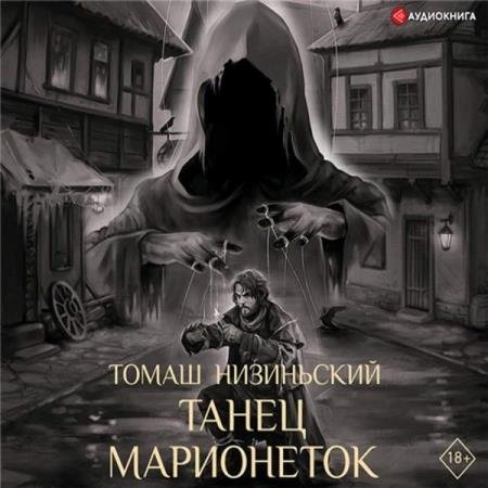 постер к Томаш Низиньский - Танец марионеток (Аудиокнига)