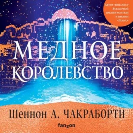 постер к Шеннон А. Чакраборти - Медное королевство (Аудиокнига)