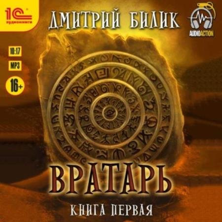 постер к Дмитрий Билик - Вратарь. Книга первая (Аудиокнига)