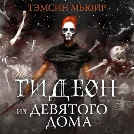 постер к Тэмсин Мьюир - Гидеон из Девятого дома (Аудиокнига)