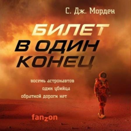 постер к Саймон Морден - Билет в один конец (Аудиокнига)