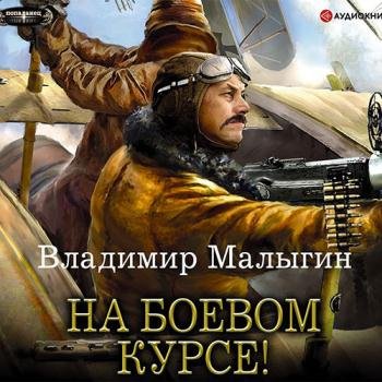 постер к Малыгин Владимир  - На боевом курсе! (Аудиокнига)