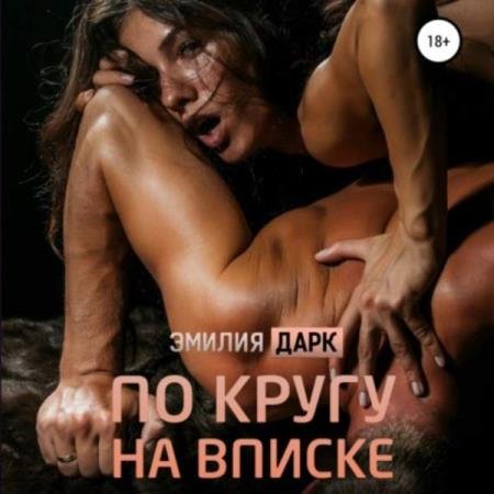 постер к Эмилия Дарк - По кругу на вписке (Аудиокнига)