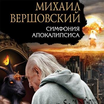 постер к Вершовский Михаил - Симфония апокалипсиса (Аудиокнига)