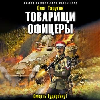 постер к Таругин Олег - Товарищи офицеры. Смерть Гудериану! (Аудиокнига)