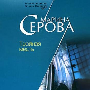 постер к Серова Марина - Тройная месть (Аудиокнига)