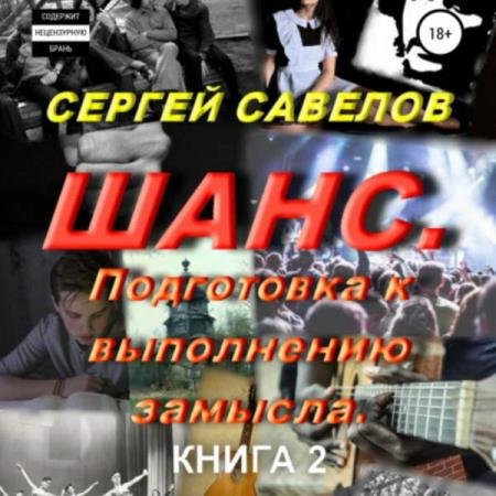 постер к Сергей Савелов - Шанс. Подготовка к выполнению замысла. Книга 2 (Аудиокнига)