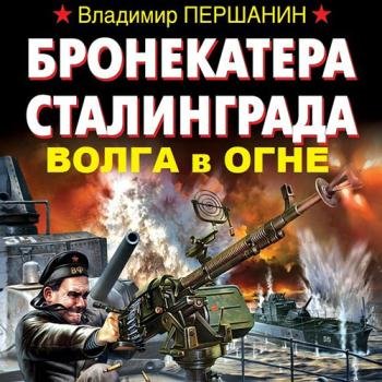 постер к Першанин Владимир - Бронекатера Сталинграда. Волга в огне (Аудиокнига)